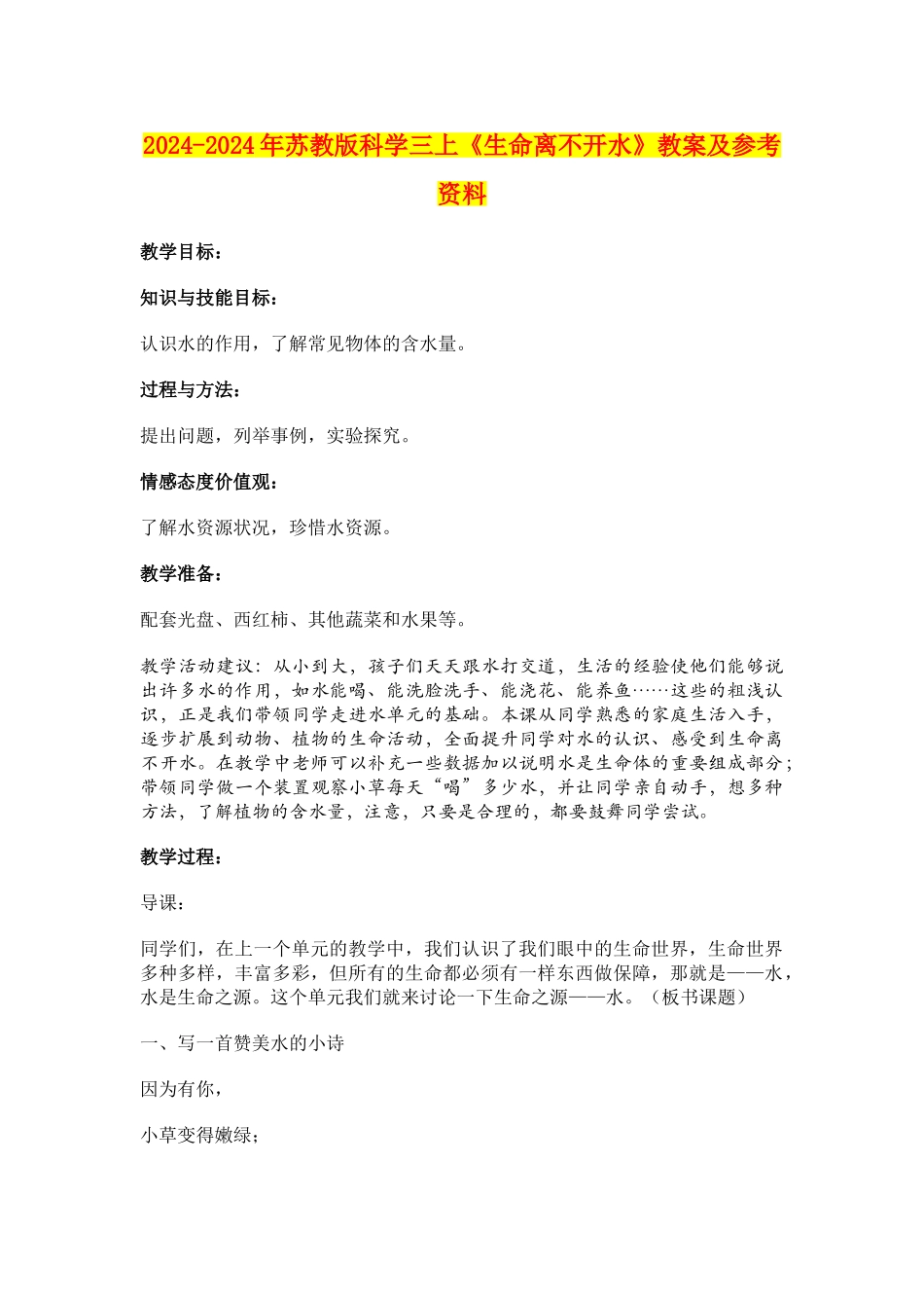 2024-2024年苏教版科学三上《生命离不开水》教案及参考资料_第1页