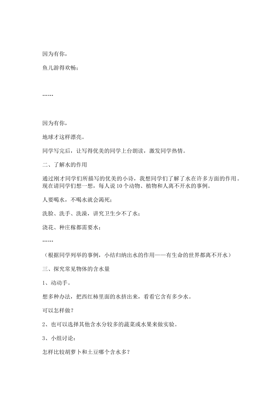 2024-2024年苏教版科学三上《生命离不开水》教案及参考资料_第2页