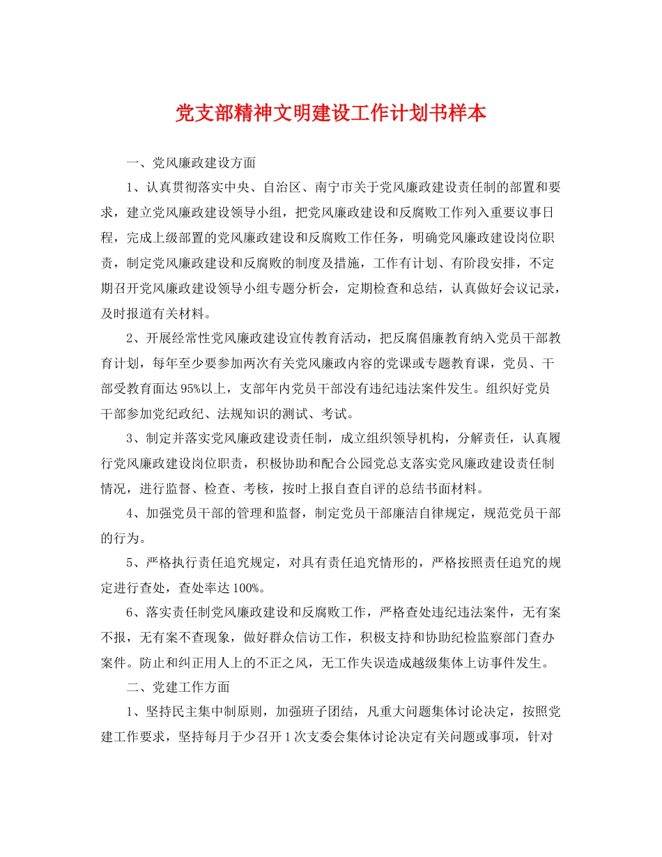 党支部精神文明建设工作计划书样本 _第1页