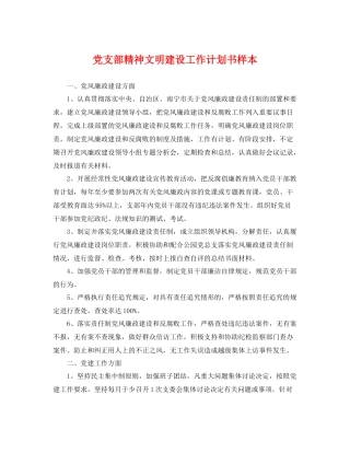 党支部精神文明建设工作计划书样本 