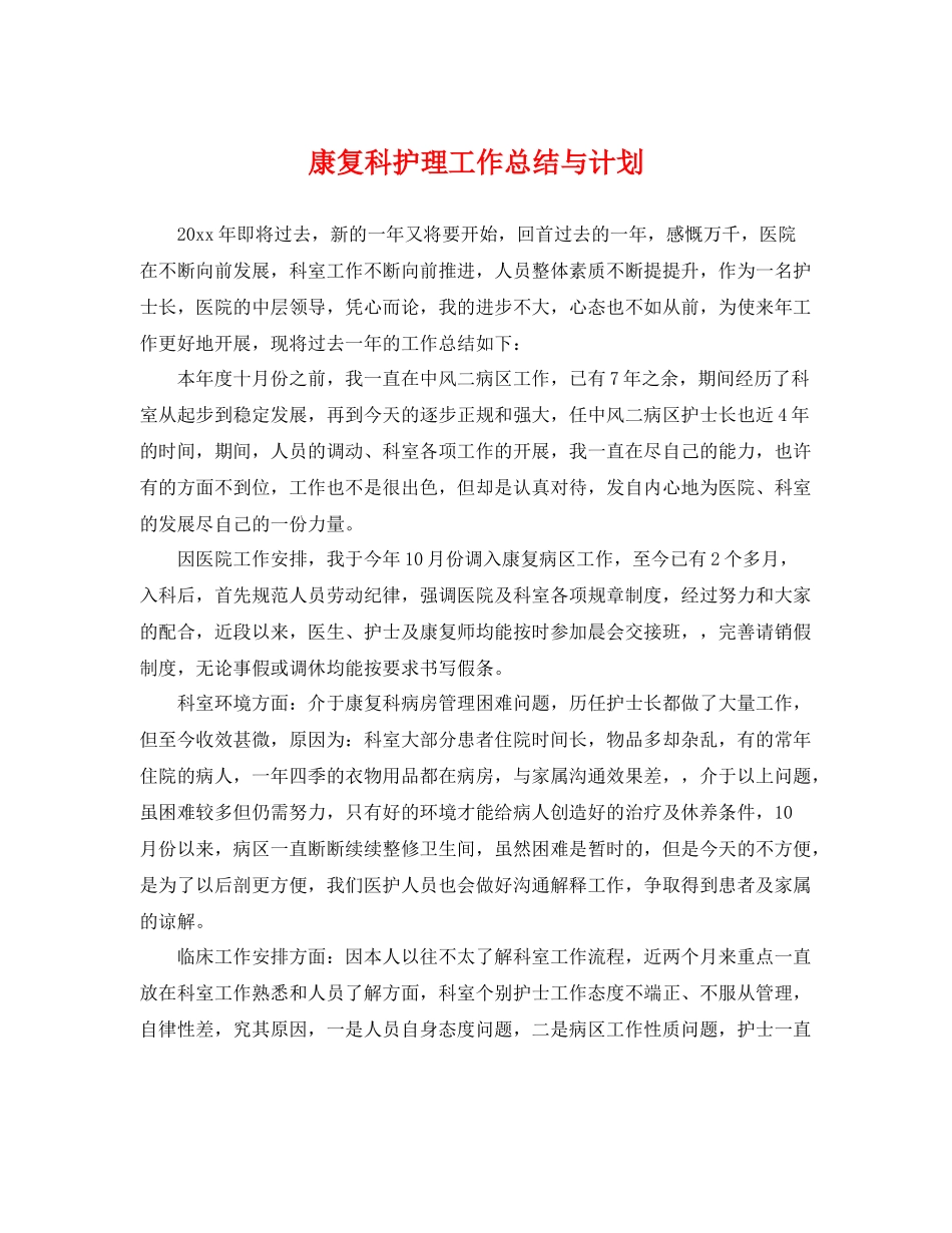 康复科护理工作总结与计划 _第1页