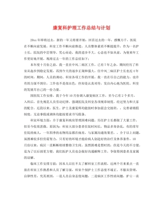康复科护理工作总结与计划 