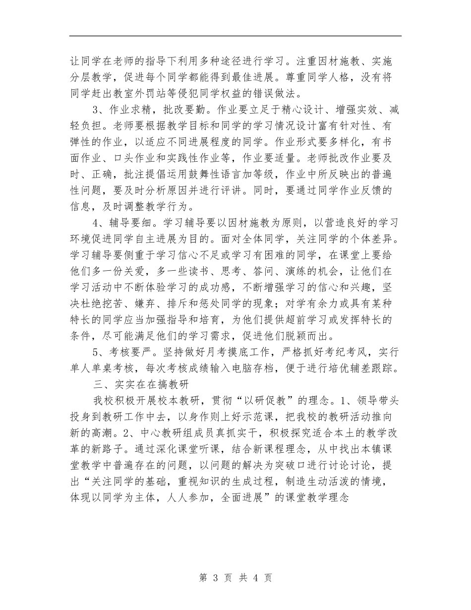 中心小学常规工作总结_第3页