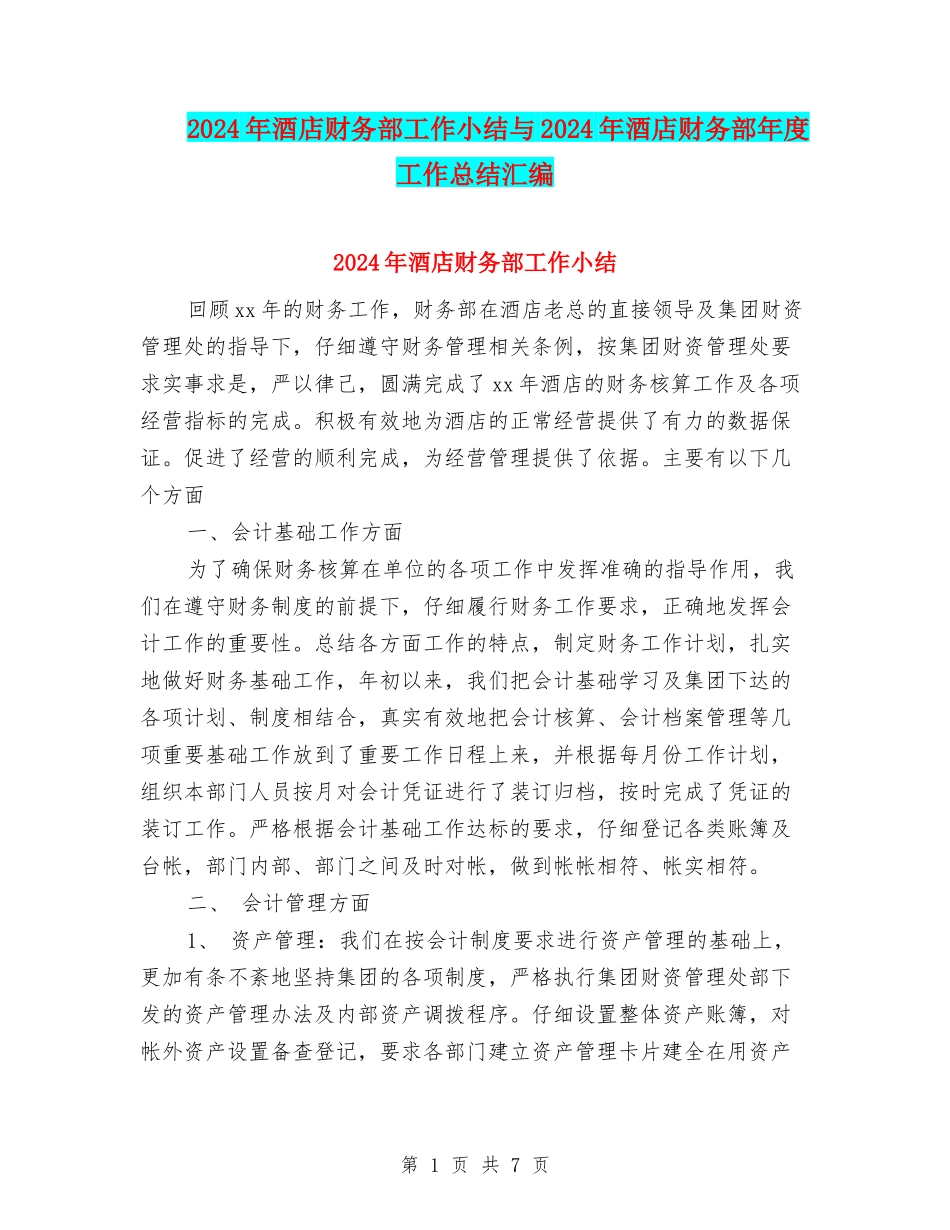 2024年酒店财务部工作小结与2024年酒店财务部年度工作总结汇编_第1页