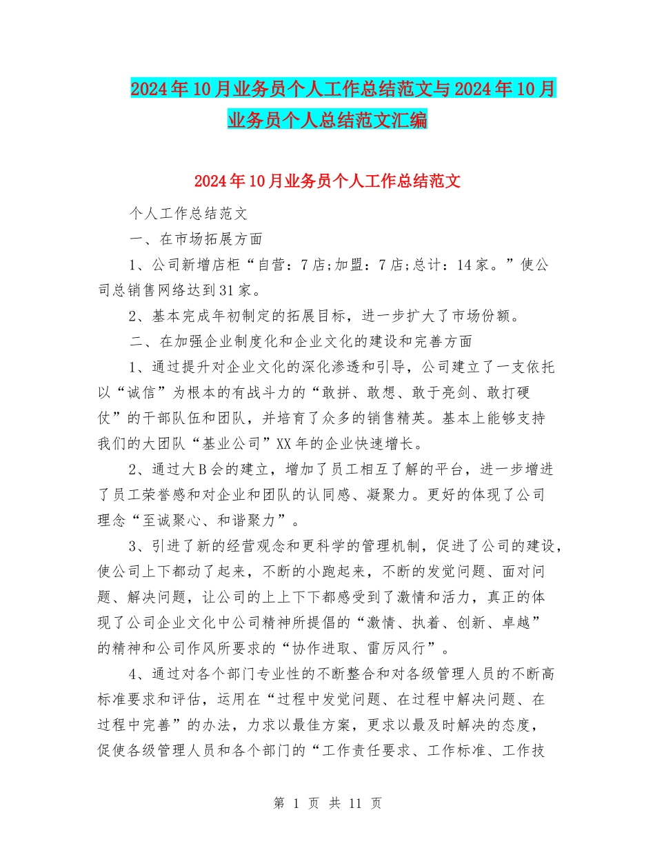 2024年10月业务员个人工作总结范文与2024年10月业务员个人总结范文汇编_第1页