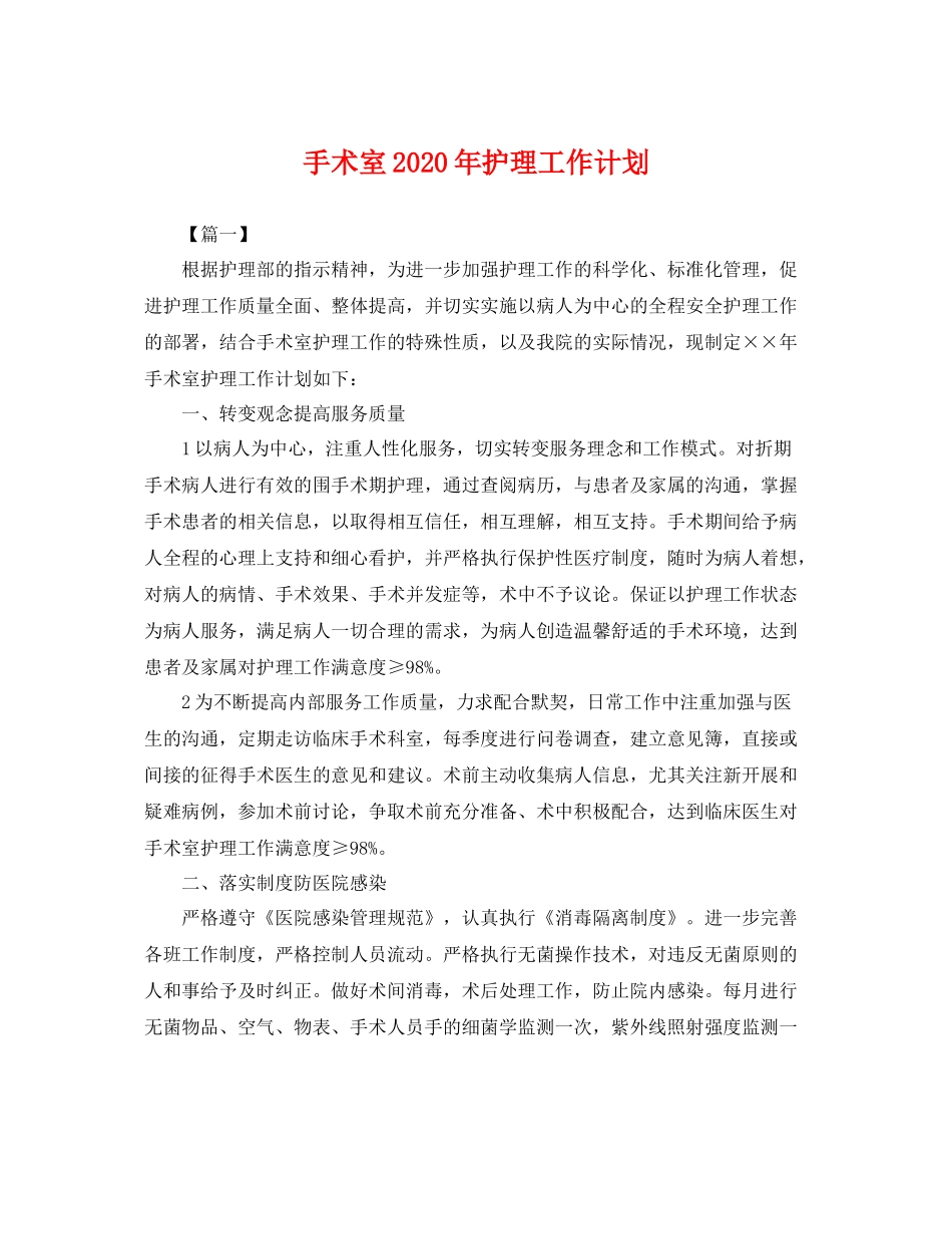 手术室年护理工作计划 _第1页