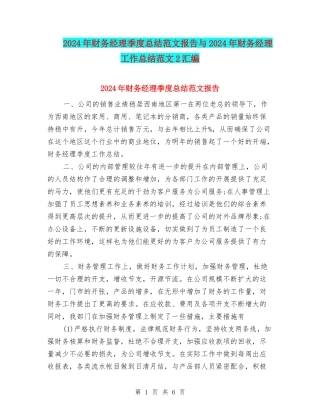 2024年财务经理季度总结范文报告与2024年财务经理工作总结范文2汇编