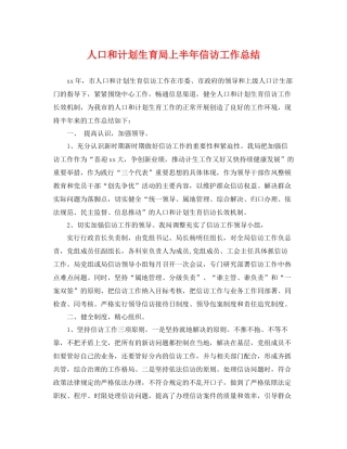 人口和计划生育局上半2020年信访工作总结 