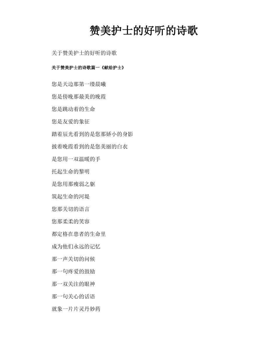 赞美护士的好听的诗歌_第1页