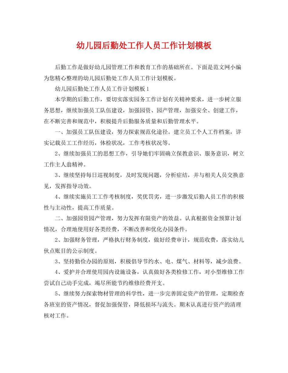 幼儿园后勤处工作人员工作计划模板 _第1页