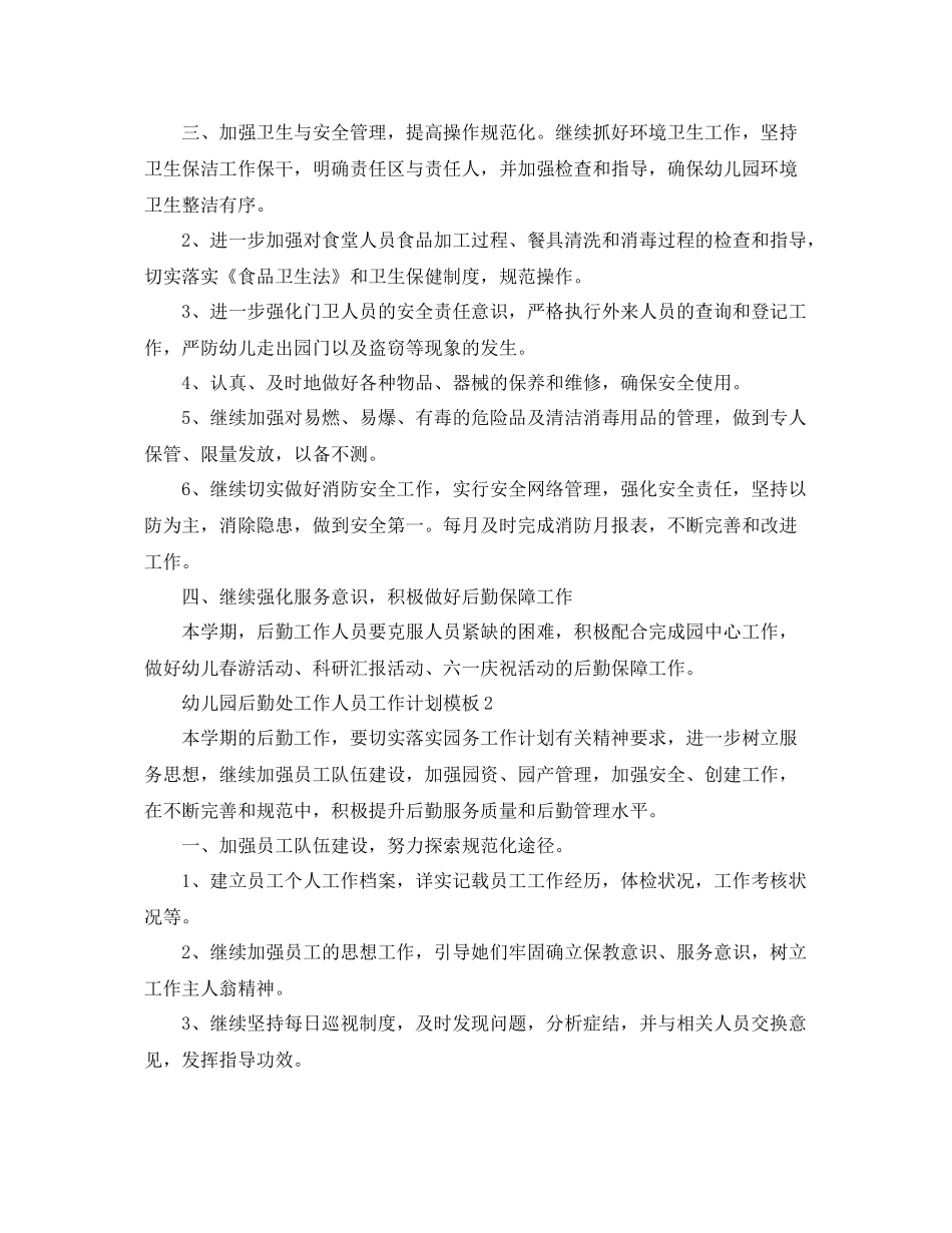 幼儿园后勤处工作人员工作计划模板 _第2页
