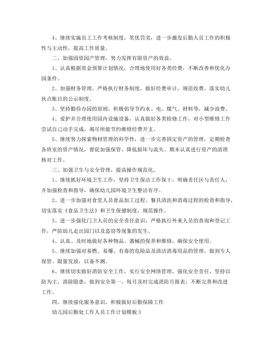 幼儿园后勤处工作人员工作计划模板 _第3页