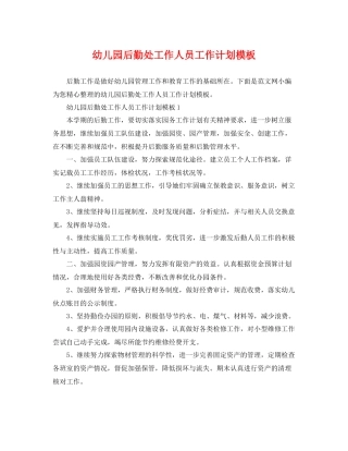 幼儿园后勤处工作人员工作计划模板 