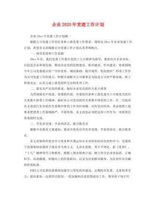 企业2020年党建工作计划 