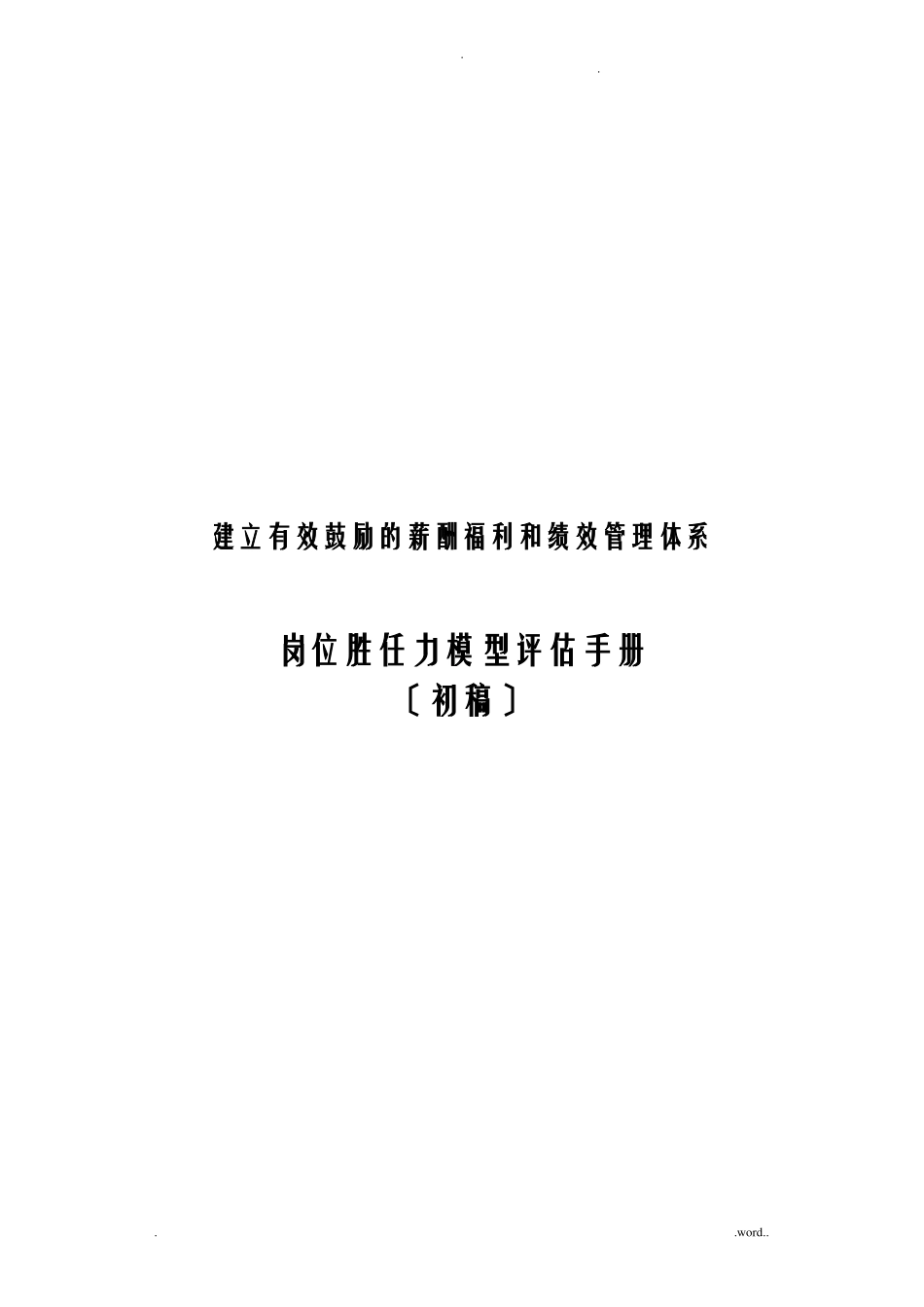 岗位胜任力模型评价手册_第1页