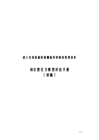 岗位胜任力模型评价手册