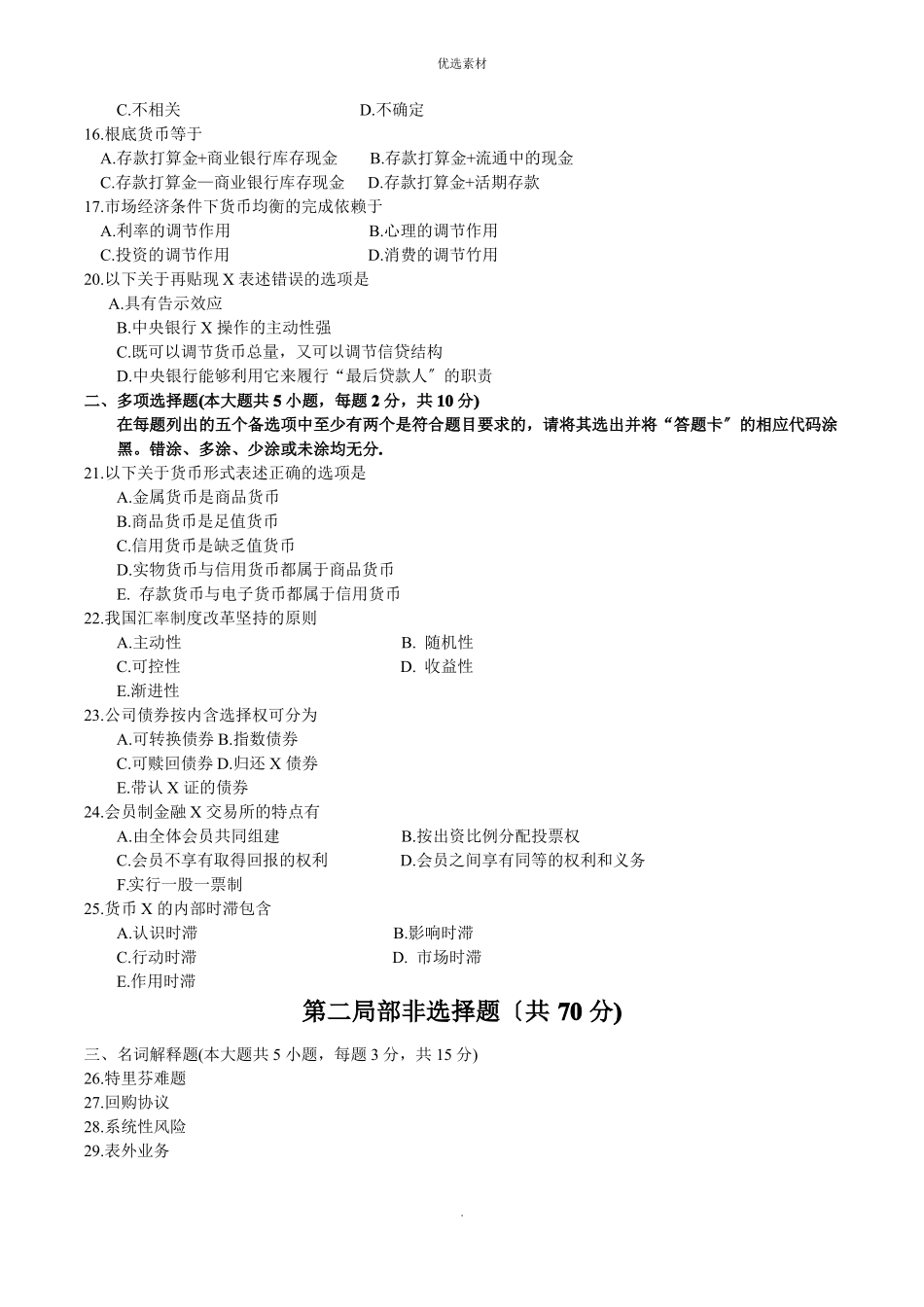 金融理论与实务历年真题_第2页