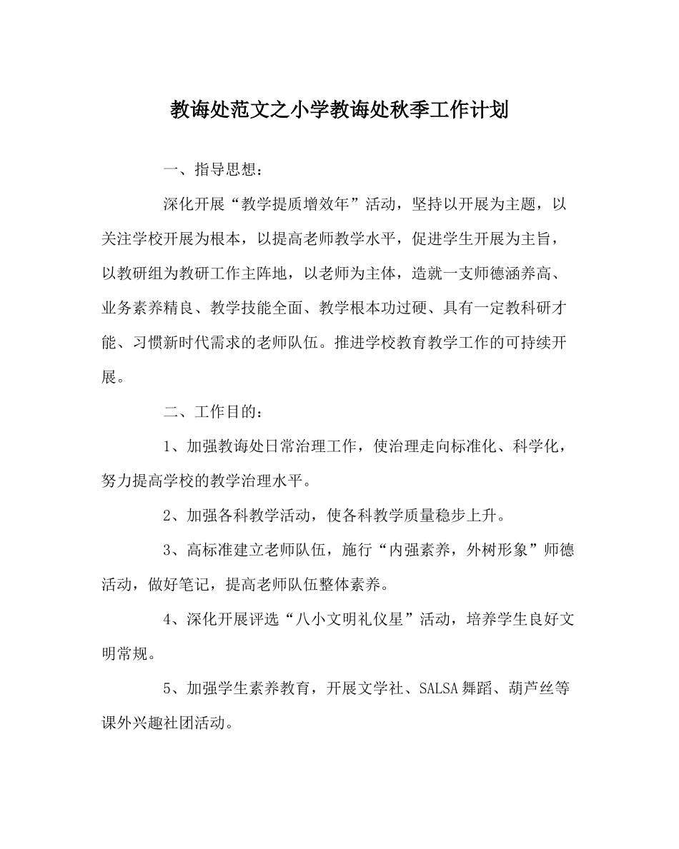 教导处范文小学教导处秋季工作计划_第1页