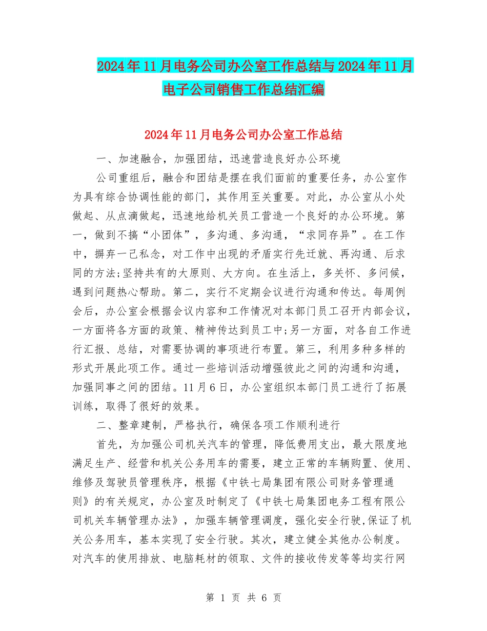 2024年11月电务公司办公室工作总结与2024年11月电子公司销售工作总结汇编_第1页