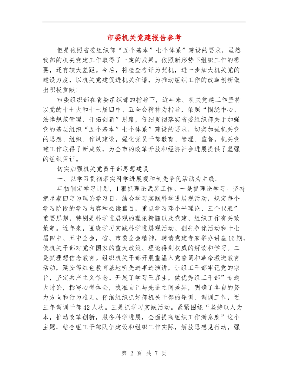 市委机关党建报告参考_第2页