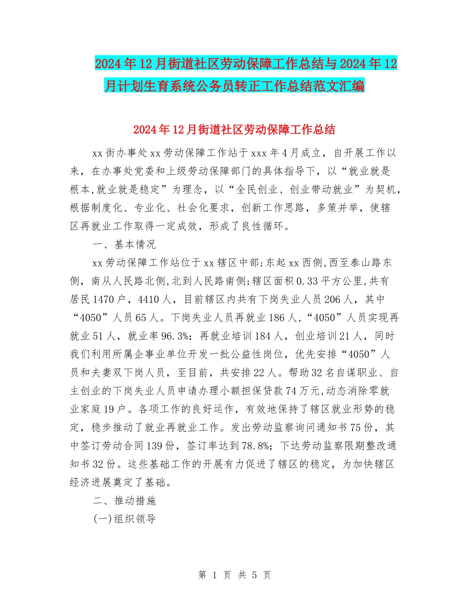 2024年12月街道社区劳动保障工作总结与2024年12月计划生育系统公务员转正工作总结范文汇编_第1页