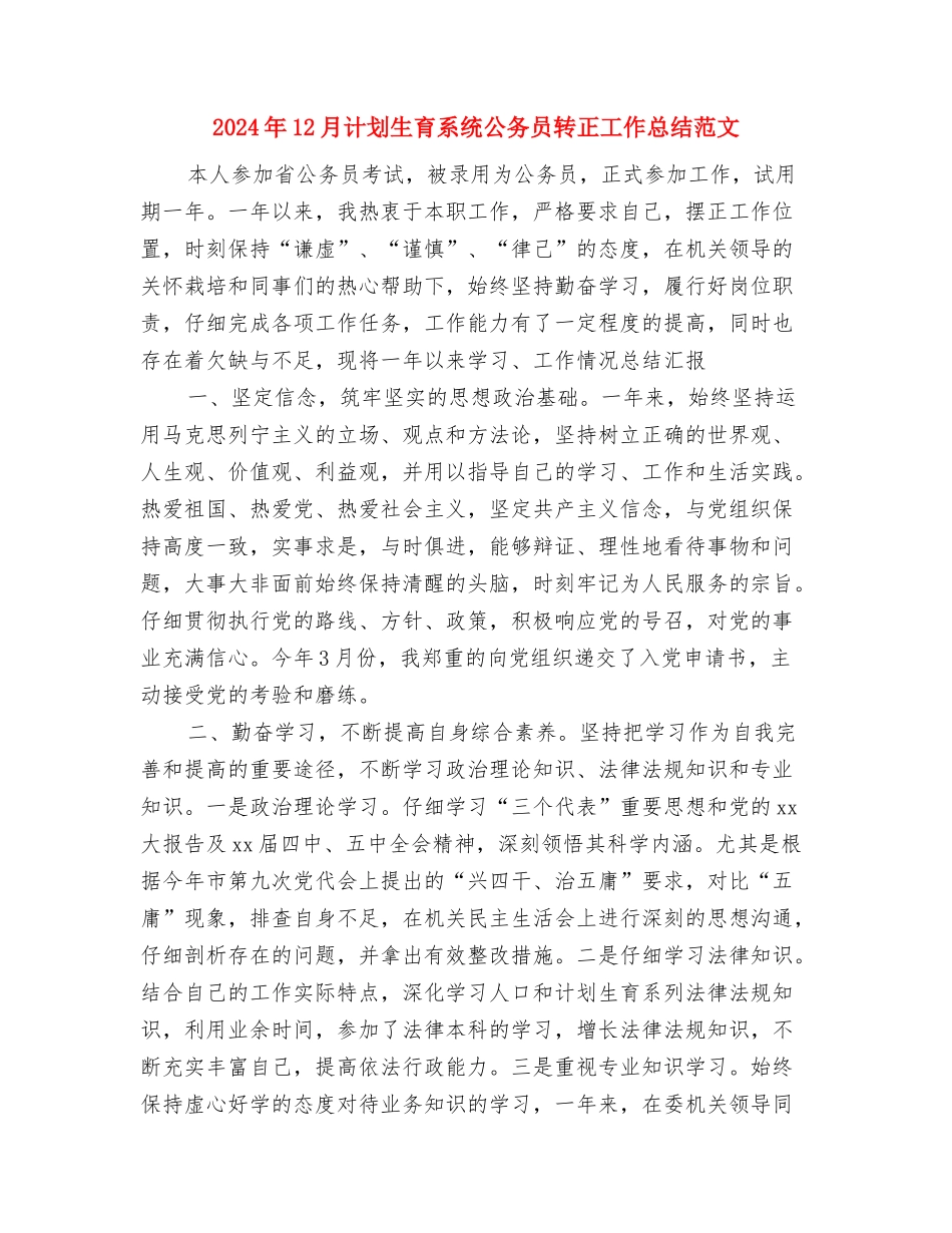 2024年12月街道社区劳动保障工作总结与2024年12月计划生育系统公务员转正工作总结范文汇编_第3页