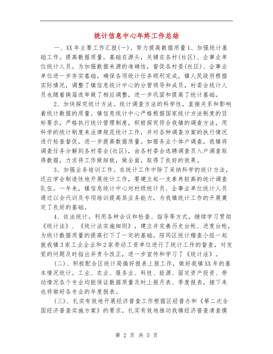 统计信息中心年终工作总结【新版】_第2页
