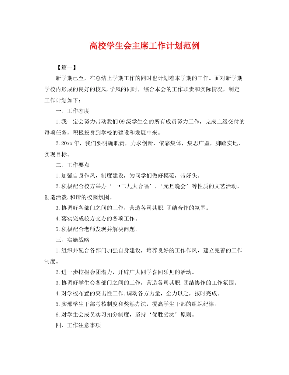 高校学生会主席工作计划范例 _第1页