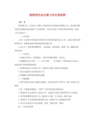 高校学生会主席工作计划范例 