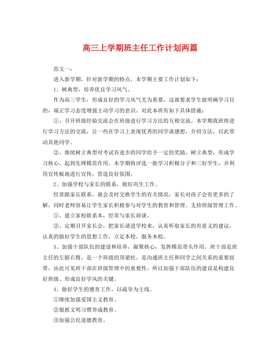 高三上学期班主任工作计划两篇 _第1页