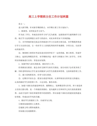 高三上学期班主任工作计划两篇 