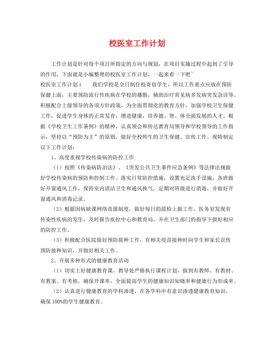 校医室工作计划 _第1页
