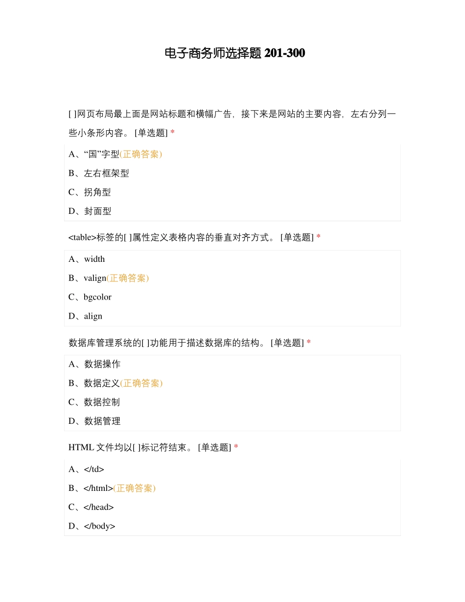 电子商务师选择题20300_第1页