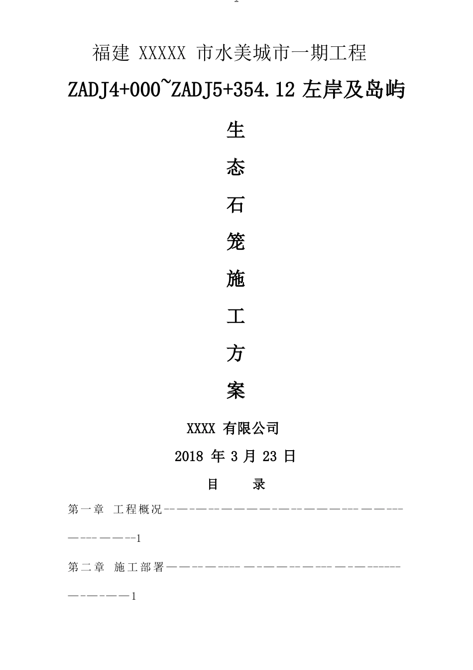 水美城生态石笼护岸施工方案_第1页