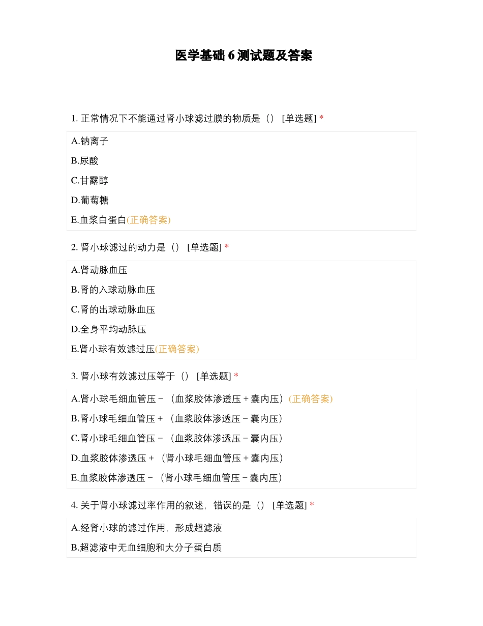 医学基础6测试题及答案_第1页