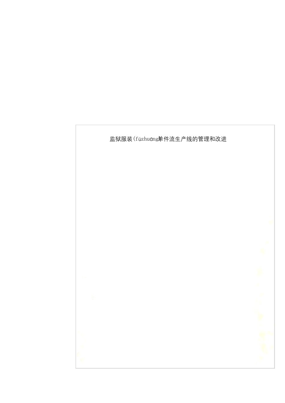 监狱服装单件流生产线的管理和改进_第1页