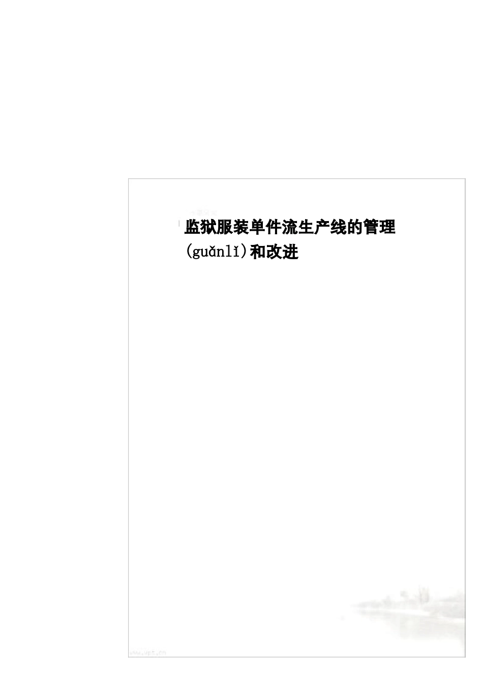 监狱服装单件流生产线的管理和改进_第2页