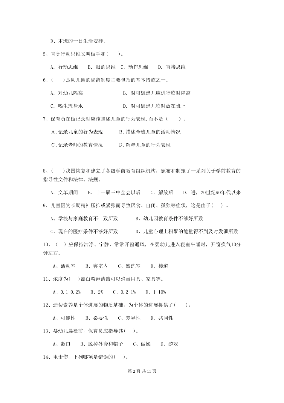 2024版幼儿园小班保育员三级业务技能考试试题试题(含答案)_第2页