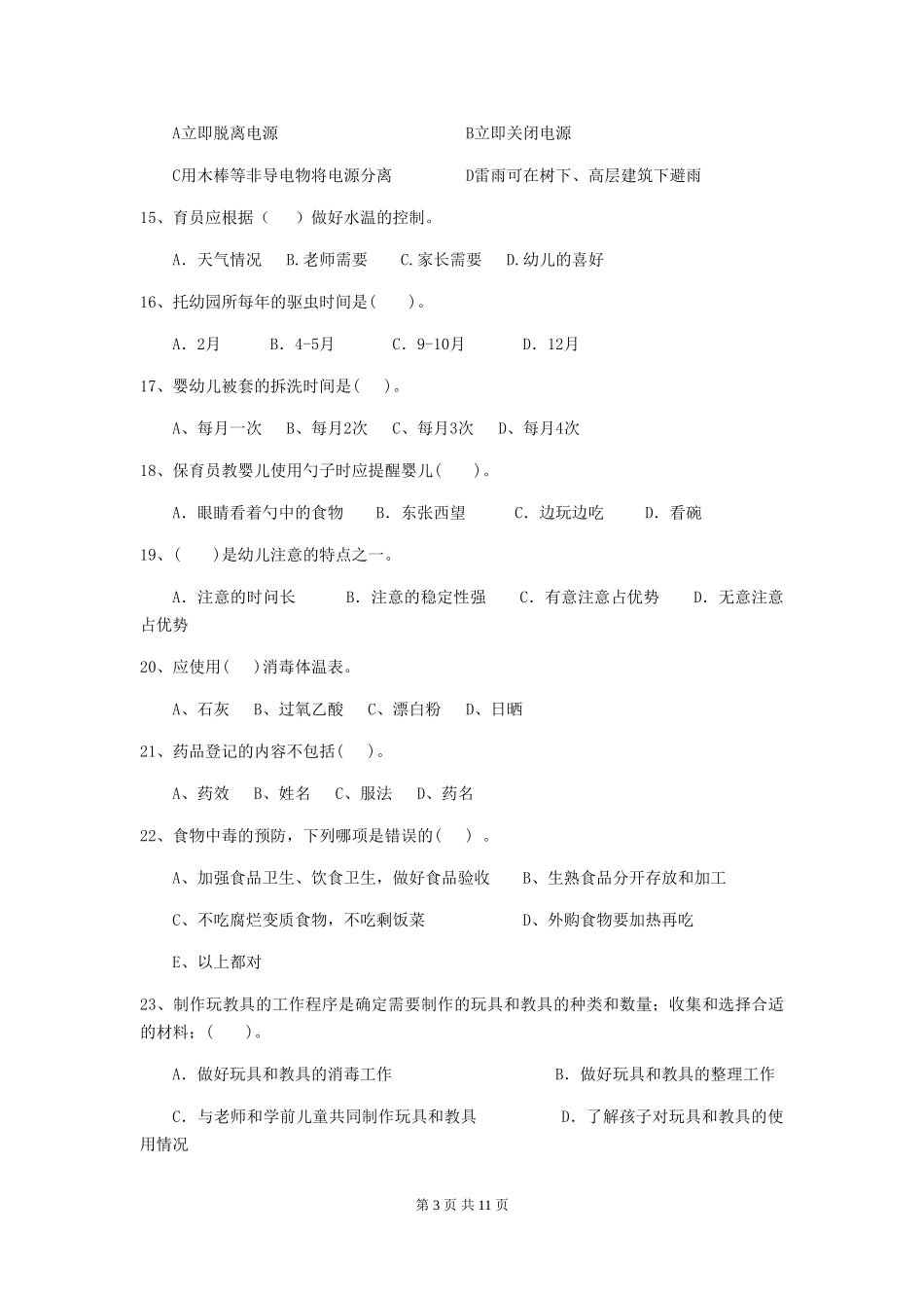 2024版幼儿园小班保育员三级业务技能考试试题试题(含答案)_第3页