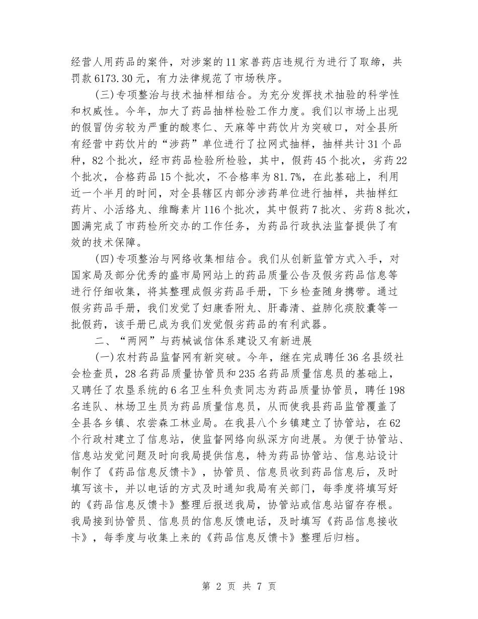 2024年食品药品监管局上半年工作总结范文_第2页