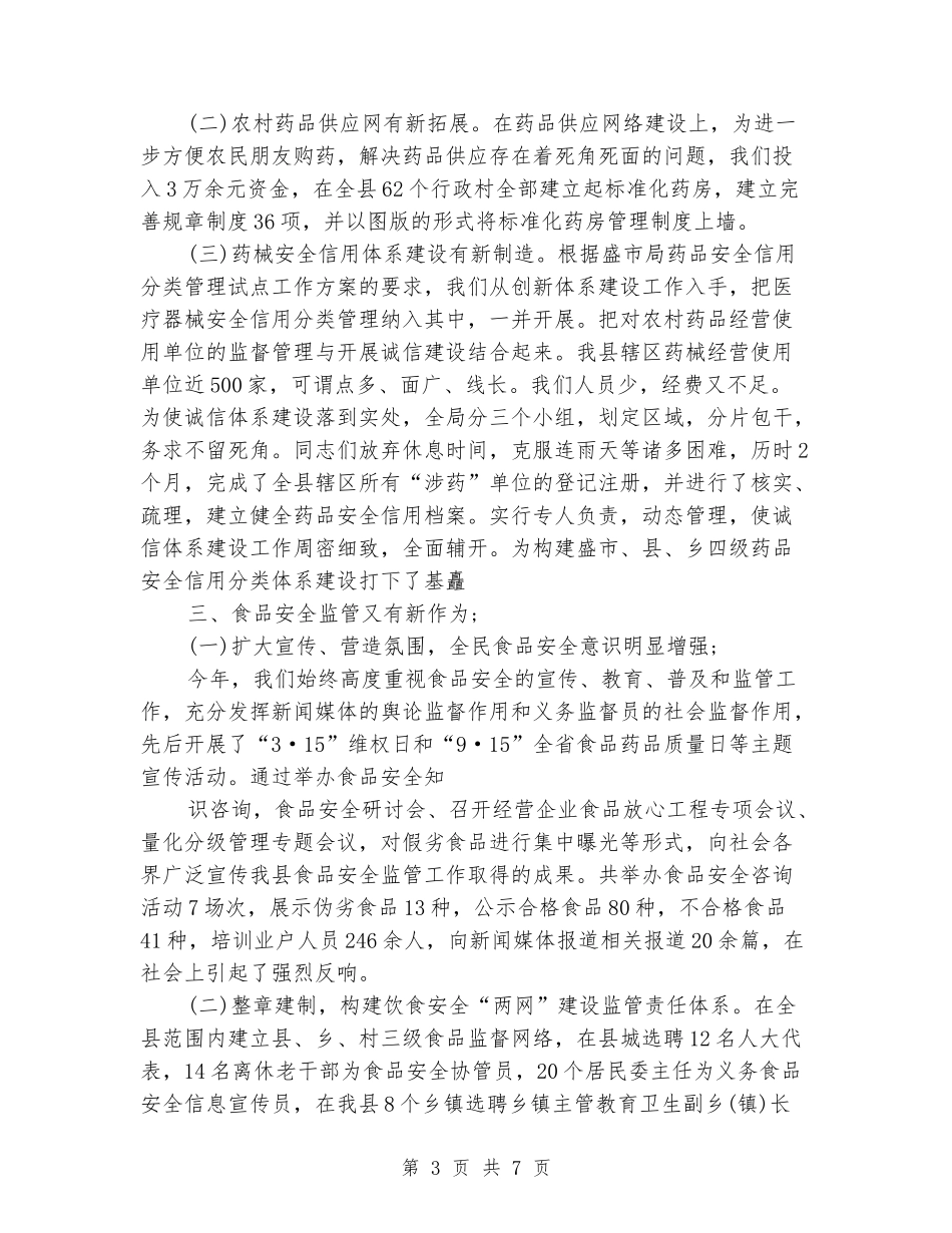 2024年食品药品监管局上半年工作总结范文_第3页