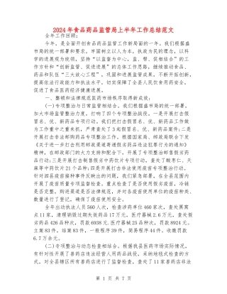 2024年食品药品监管局上半年工作总结范文