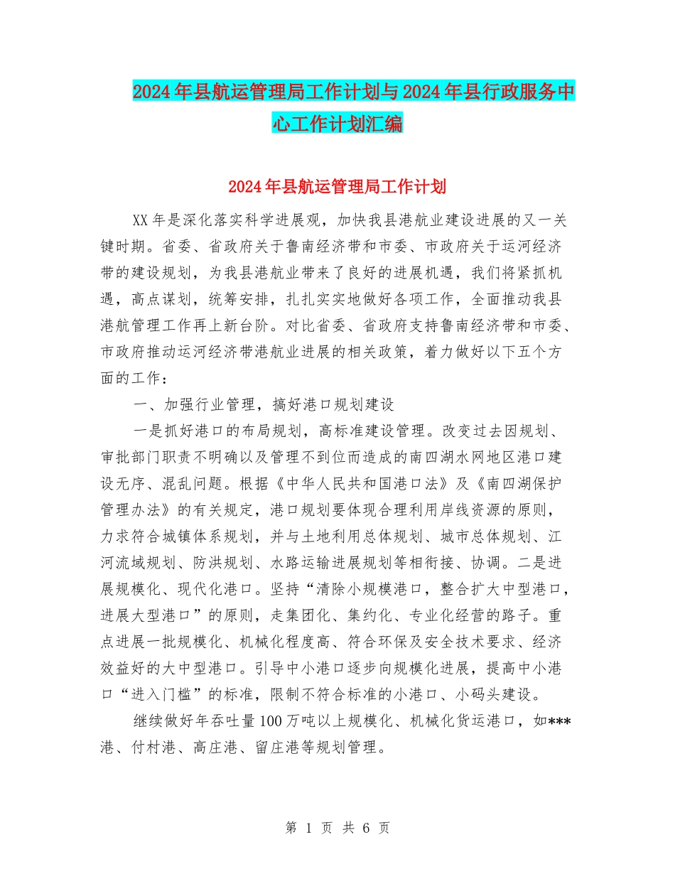 2024年县航运管理局工作计划与2024年县行政服务中心工作计划汇编_第1页