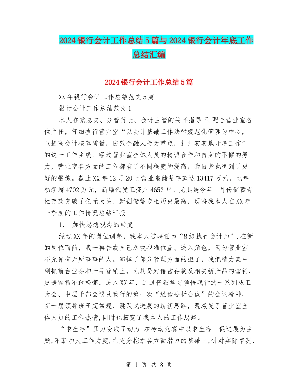 2024银行会计工作总结5篇与2024银行会计年底工作总结汇编_第1页