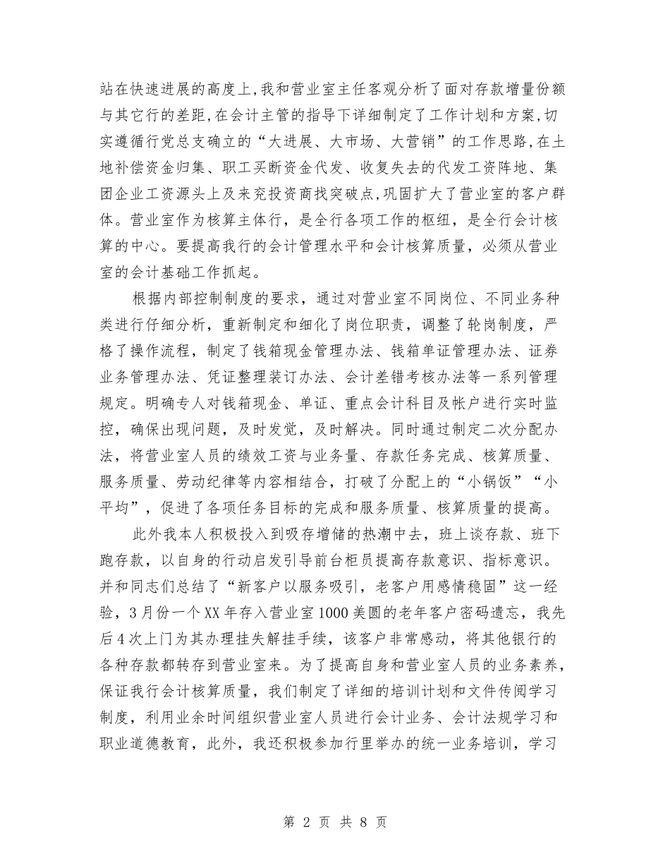 2024银行会计工作总结5篇与2024银行会计年底工作总结汇编_第2页