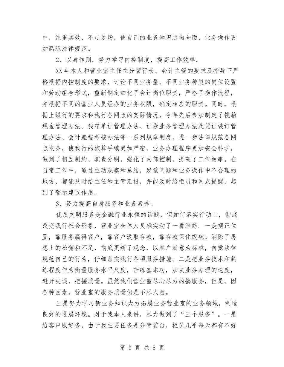 2024银行会计工作总结5篇与2024银行会计年底工作总结汇编_第3页