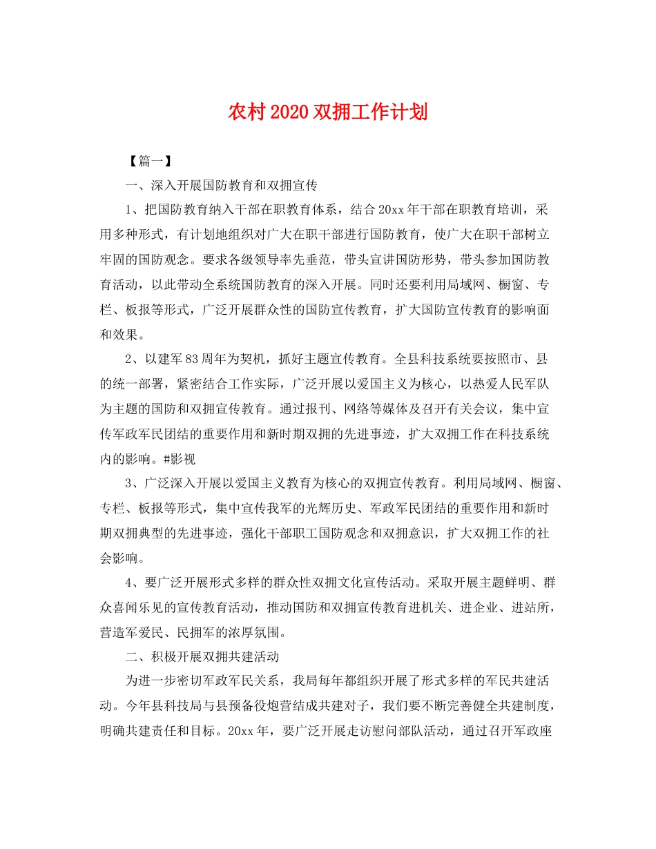 农村双拥工作计划 _第1页