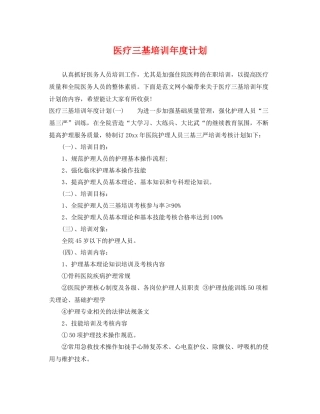 医疗三基培训年度计划 
