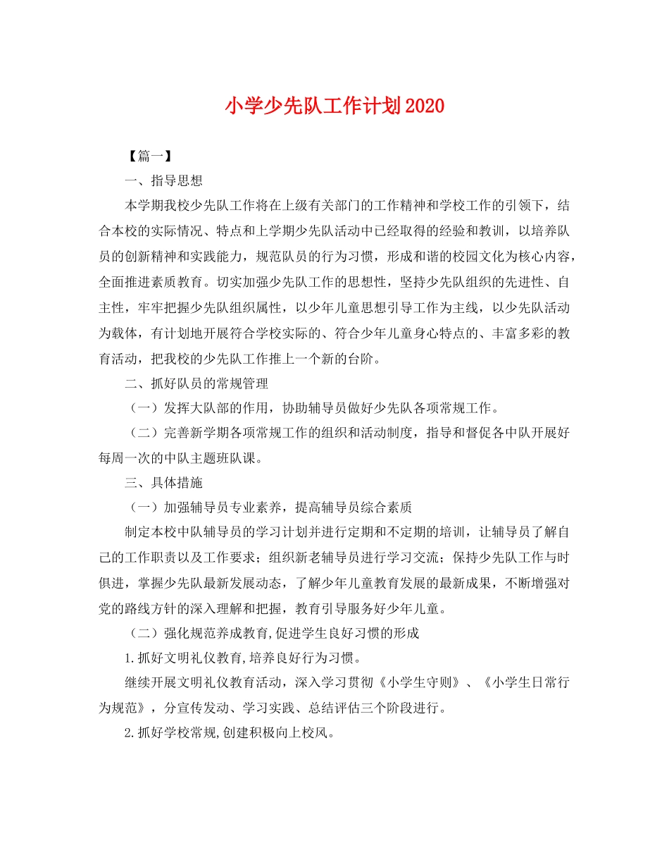 小学少先队工作计划2020 _第1页