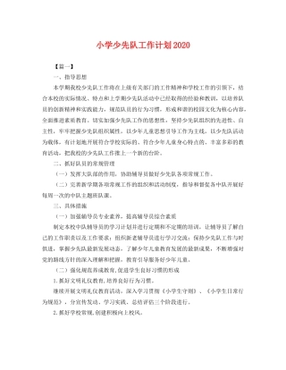 小学少先队工作计划2020 